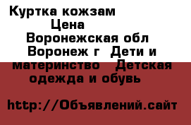 Куртка кожзам LCWaikiki › Цена ­ 1 500 - Воронежская обл., Воронеж г. Дети и материнство » Детская одежда и обувь   